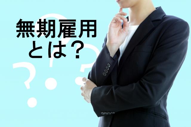【有期雇用と無期雇用は何が違うの？】