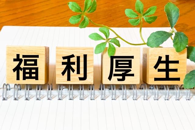 【派遣も福利厚生はうけられるか】